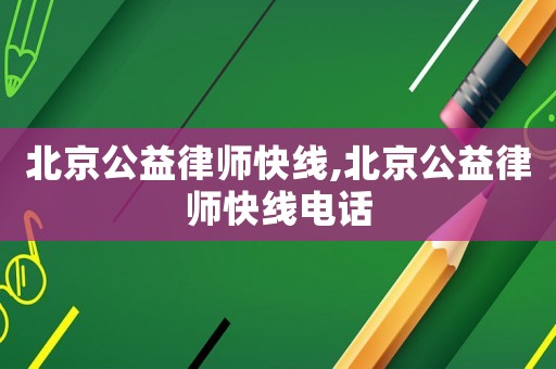 北京公益律師快線,北京公益律師快線電話
