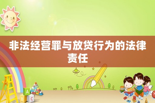 非法經營罪與放貸行為的法律責任