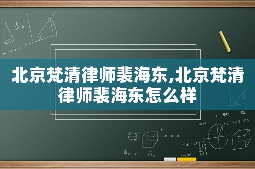 北京梵清律師裴海東,北京梵清律師裴海東怎么樣