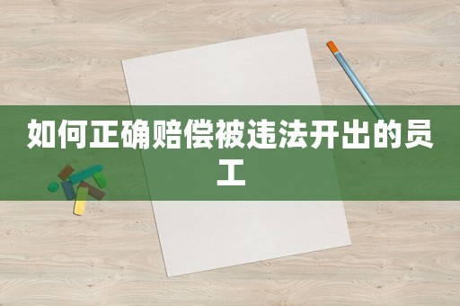 如何正確賠償被違法開出的員工