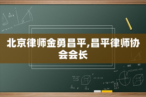 北京律師金勇昌平,昌平律師協(xié)會會長