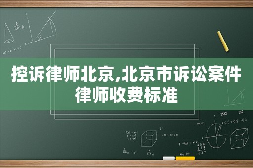 控訴律師北京,北京市訴訟案件律師收費標準