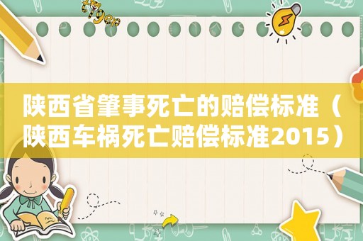 陜西省肇事死亡的賠償標(biāo)準(zhǔn)（陜西車禍死亡賠償標(biāo)準(zhǔn)2015）