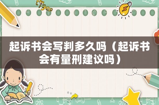 起訴書會寫判多久嗎（起訴書會有量刑建議嗎）