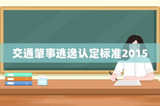 交通肇事逃逸認定標準2015