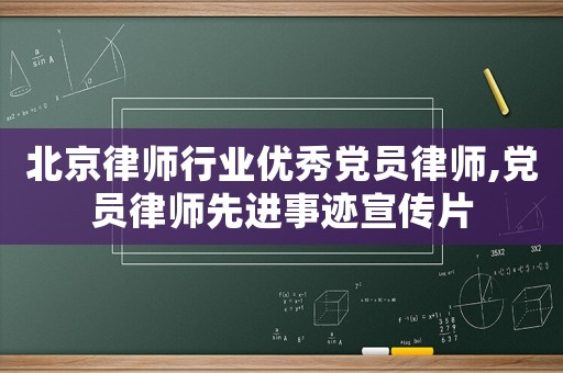 北京律師行業優秀黨員律師,黨員律師先進事跡宣傳片