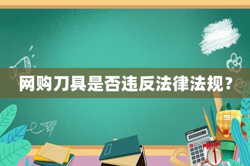 網購刀具是否違反法律法規？
