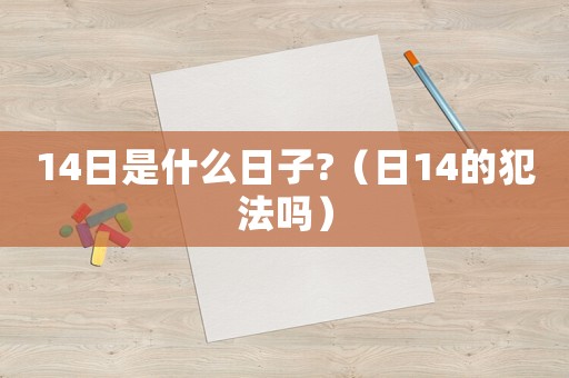14日是什么日子?（日14的犯法嗎）