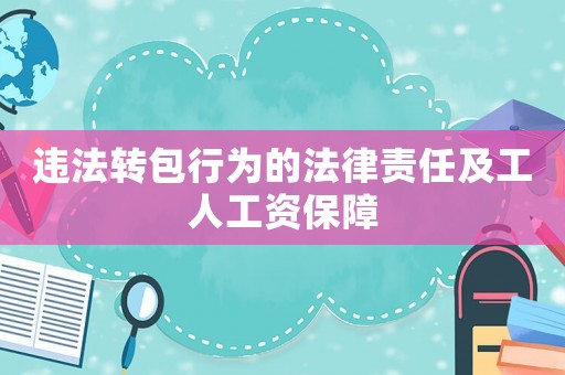 違法轉包行為的法律責任及工人工資保障