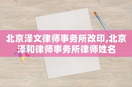 北京澤文律師事務所改印,北京澤和律師事務所律師姓名
