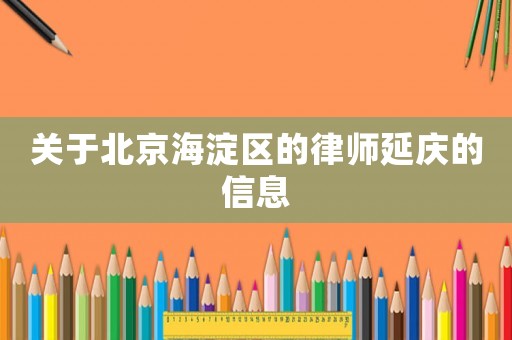 關于北京海淀區的律師延慶的信息
