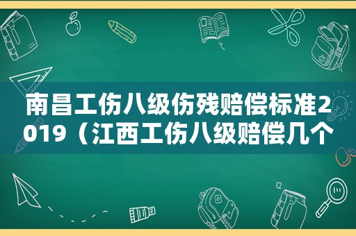南昌工傷八級傷殘賠償標準2019（江西工傷八級賠償幾個月）