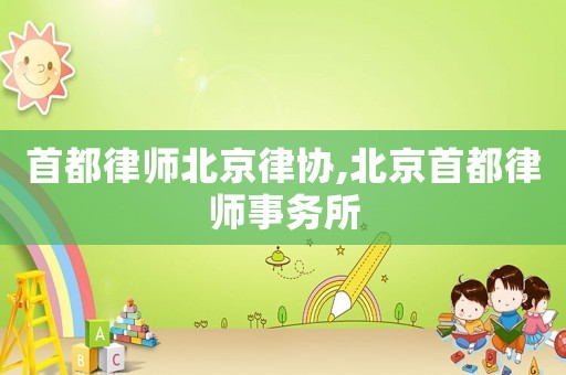 首都律師北京律協(xié),北京首都律師事務(wù)所