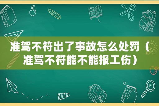準駕不符出了事故怎么處罰（準駕不符能不能報工傷）