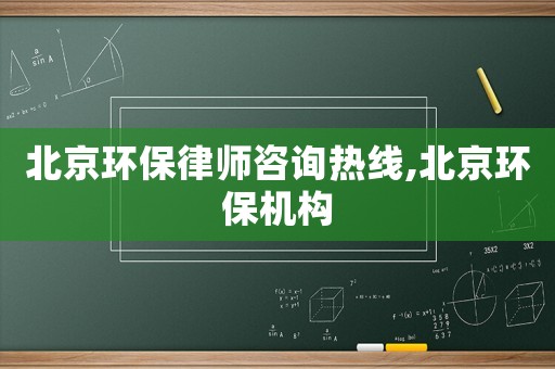 北京環保律師咨詢熱線,北京環保機構
