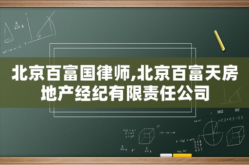 北京百富國律師,北京百富天房地產經紀有限責任公司