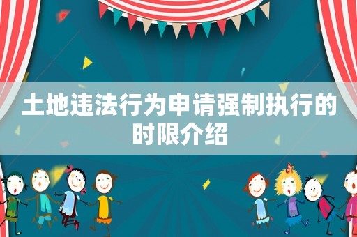 土地違法行為申請強制執行的時限介紹