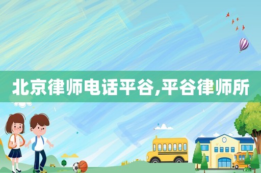 北京律師電話平谷,平谷律師所