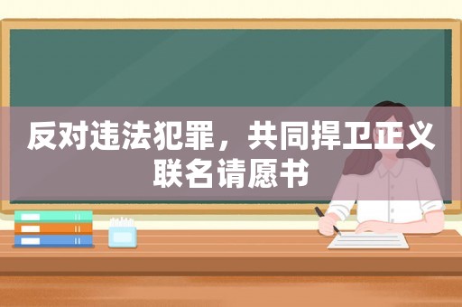 反對違法犯罪，共同捍衛正義聯名請愿書