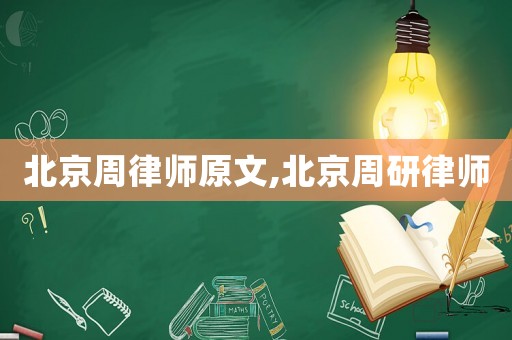 北京周律師原文,北京周研律師