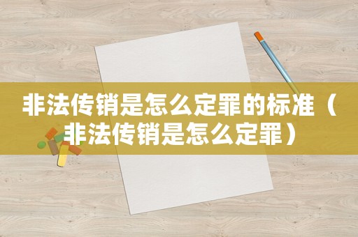 非法傳銷是怎么定罪的標(biāo)準(zhǔn)（非法傳銷是怎么定罪）