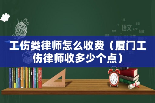 工傷類律師怎么收費（廈門工傷律師收多少個點）