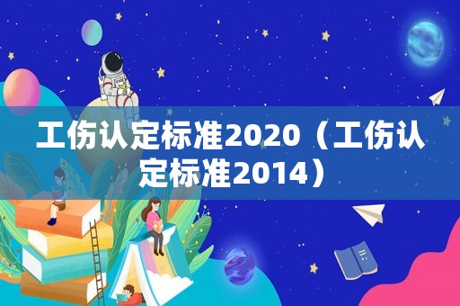 工傷認定標準2020（工傷認定標準2014）