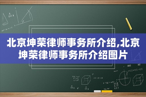 北京坤榮律師事務所介紹,北京坤榮律師事務所介紹圖片