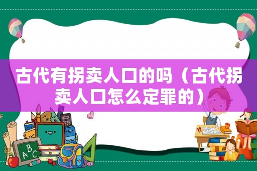 古代有拐賣人口的嗎（古代拐賣人口怎么定罪的）