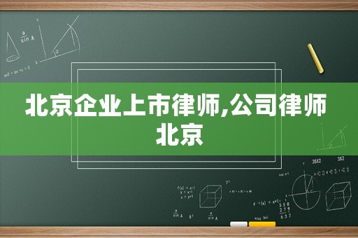 北京企業上市律師,公司律師 北京