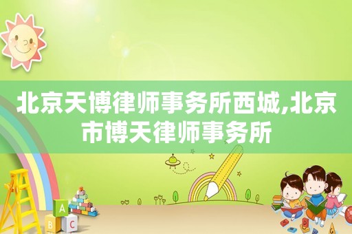 北京天博律師事務所西城,北京市博天律師事務所