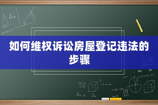 如何維權(quán)訴訟房屋登記違法的步驟