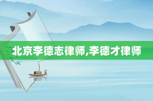 北京李德志律師,李德才律師