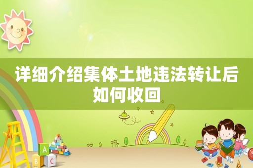 詳細介紹集體土地違法轉讓后如何收回