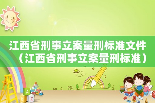 江西省刑事立案量刑標準文件（江西省刑事立案量刑標準）