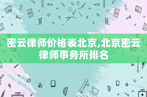 密云律師價格表北京,北京密云律師事務所排名