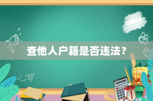查他人戶籍是否違法？