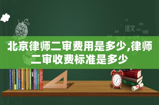 北京律師二審費(fèi)用是多少,律師二審收費(fèi)標(biāo)準(zhǔn)是多少