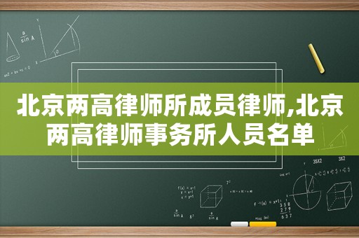 北京兩高律師所成員律師,北京兩高律師事務所人員名單