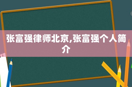 張富強律師北京,張富強個人簡介