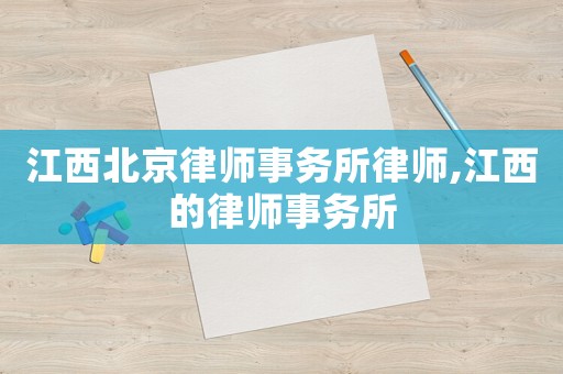 江西北京律師事務所律師,江西的律師事務所