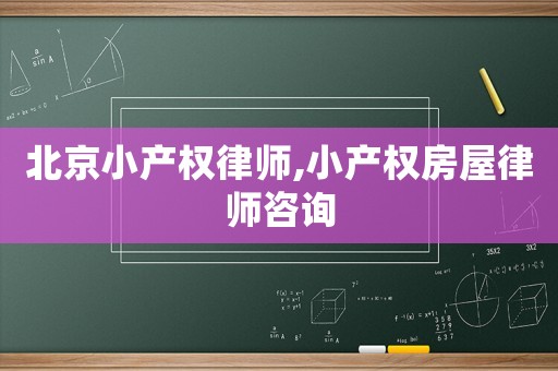 北京小產權律師,小產權房屋律師咨詢