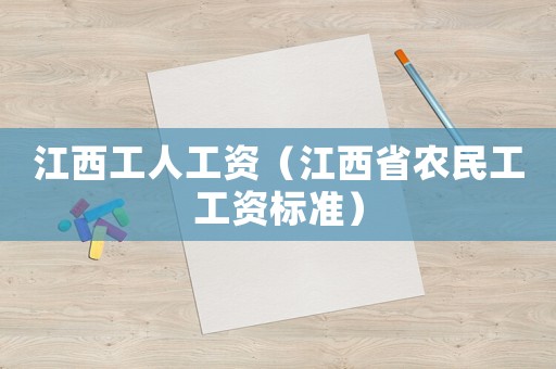 江西工人工資（江西省農民工工資標準）