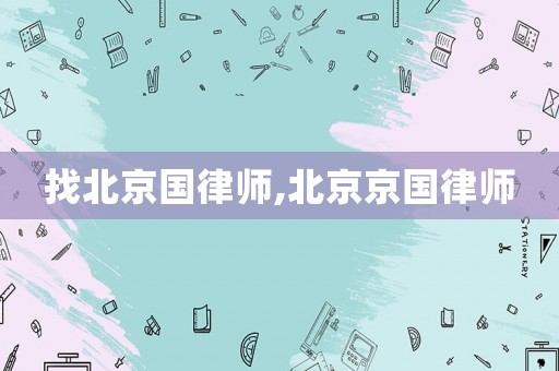 找北京國律師,北京京國律師