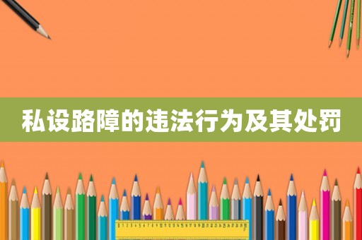 私設(shè)路障的違法行為及其處罰