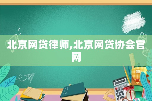 北京網貸律師,北京網貸協會官網