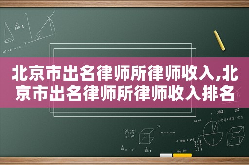 北京市出名律師所律師收入,北京市出名律師所律師收入排名