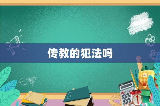 傳教的犯法嗎