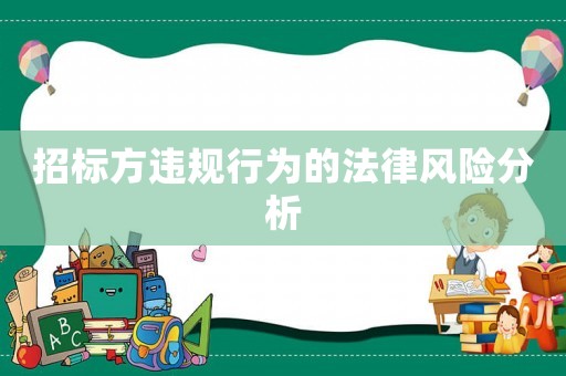 招標(biāo)方違規(guī)行為的法律風(fēng)險(xiǎn)分析