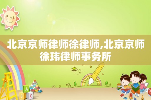 北京京師律師徐律師,北京京師徐瑋律師事務所